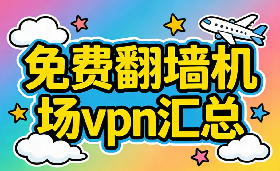 2026最新翻墙机场免费试用合集(免费试用+稳定机场推荐长期更新) 相关截图