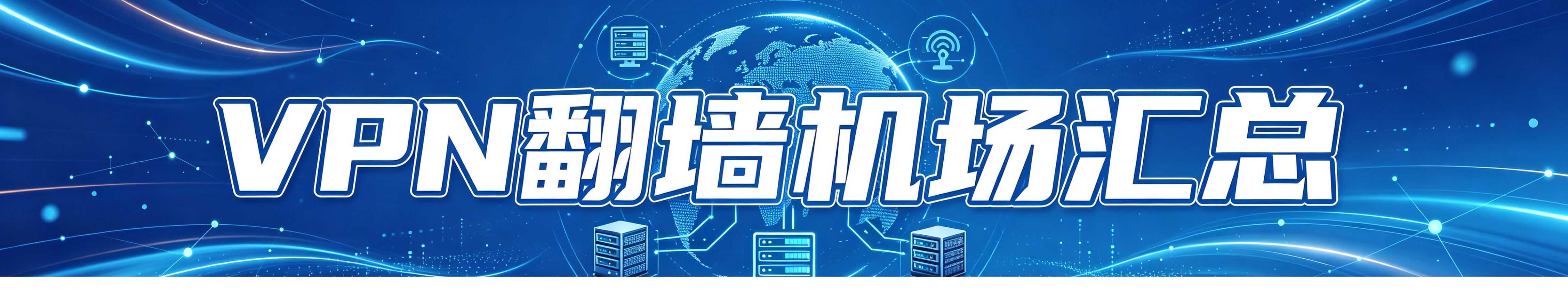 翻墙机场推荐