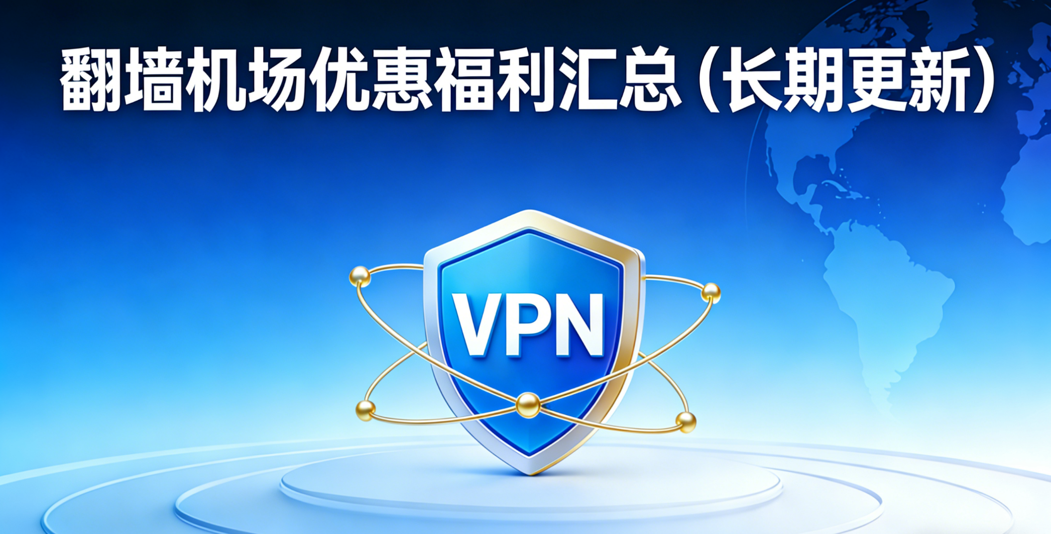 2026年翻墙机场优惠券汇总（VPN优惠码+机场折扣大全长期更新） 相关截图