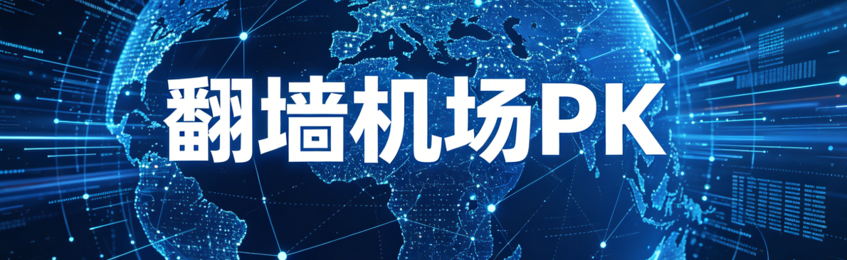 2026翻墙机场性能与价格对比榜封面