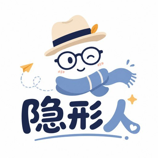隐形人机场
