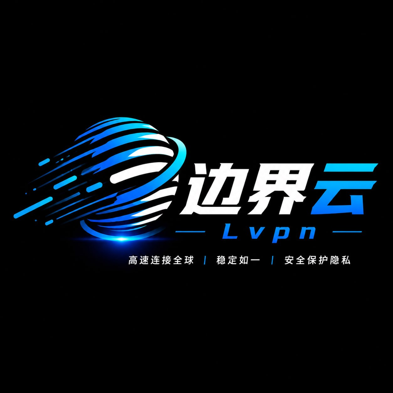 边界云（LVPN）机场
