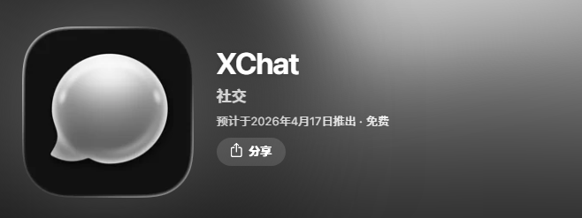 XChat 即将发布|官方App Store下载、真假辨别与安装教程(2026最新完整指南) 相关截图
