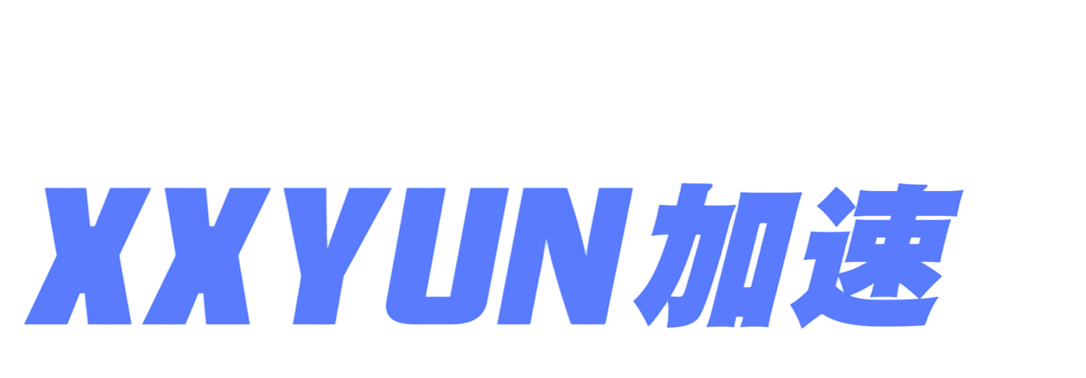 🛩XXYUN机场深度评测:2025年高性价比BGP专线选择 相关截图