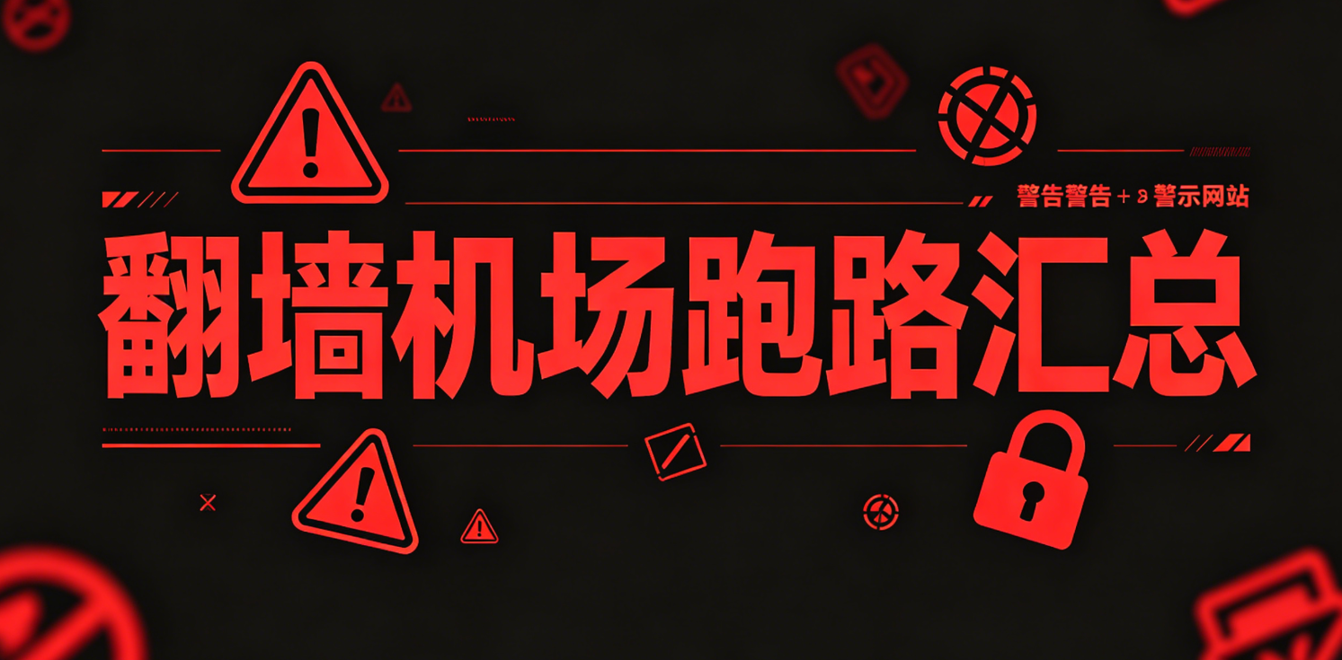 机场跑路汇总